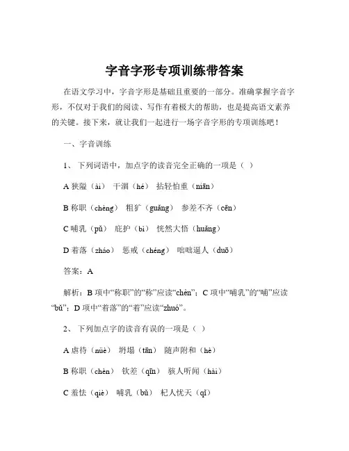 字音字形专项训练带答案
