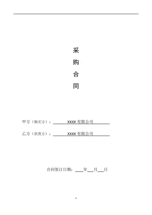 采购合同(模板)