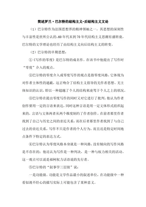 简述罗兰巴尔特的结构主义后结构主义文论