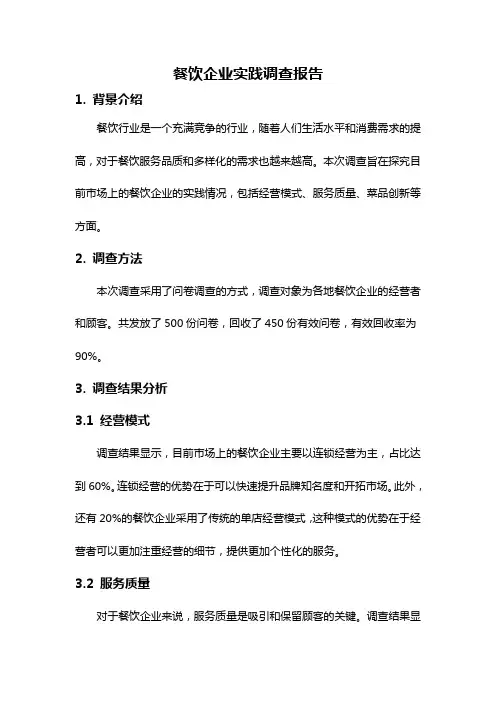 餐饮企业实践调查报告