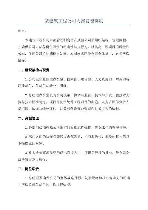 某建筑工程公司内部管理制度