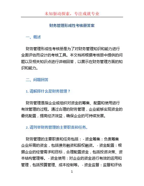 财务管理形成性考核册答案 (2)