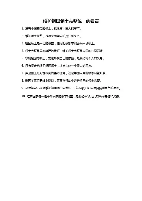 维护祖国领土完整统一的名言