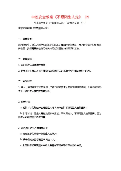中班安全教案《不跟陌生人走》2篇