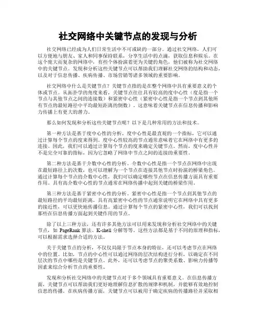社交网络中关键节点的发现与分析