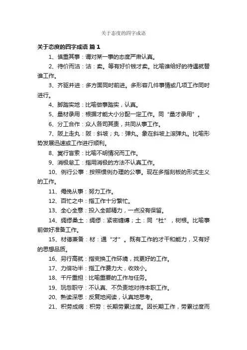 关于态度的四字成语