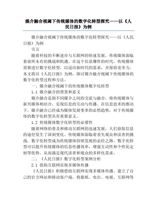 媒介融合视阈下传统媒体的数字化转型探究——以《人民日报》为例