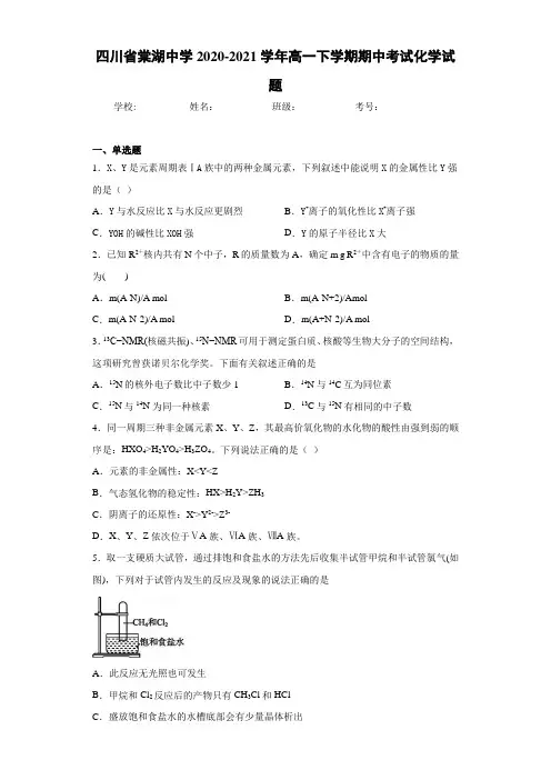 四川省棠湖中学2020-2021学年高一下学期期中考试化学试题