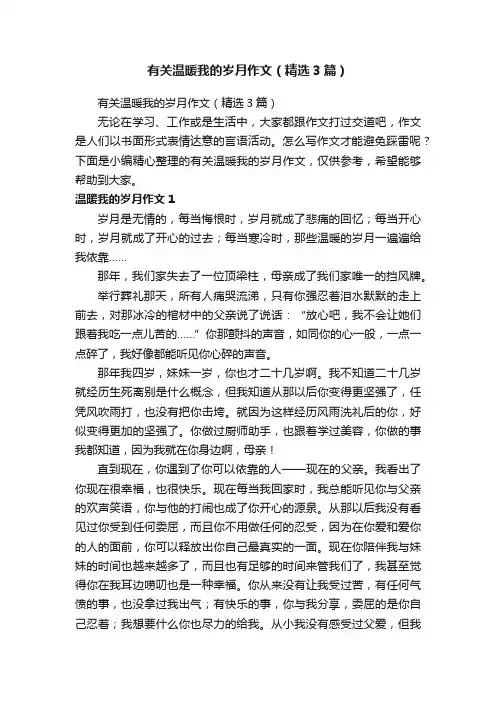 有关温暖我的岁月作文（精选3篇）