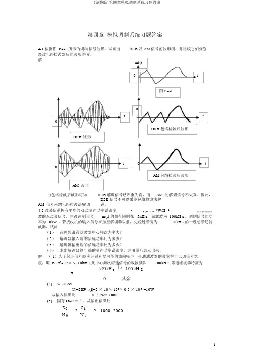 (完整版)第四章模拟调制系统习题答案