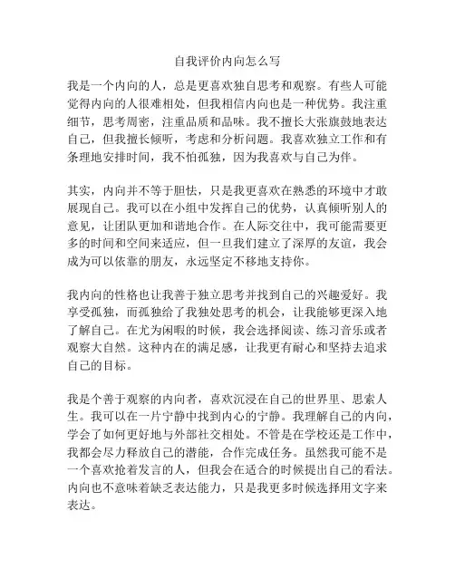 自我评价内向怎么写