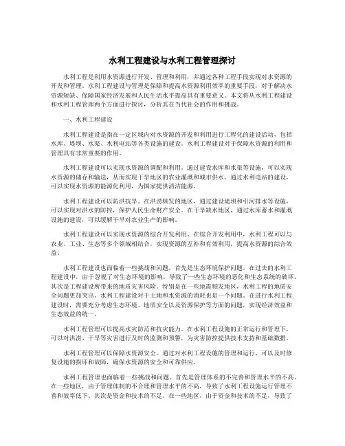 水利工程建设与水利工程管理探讨