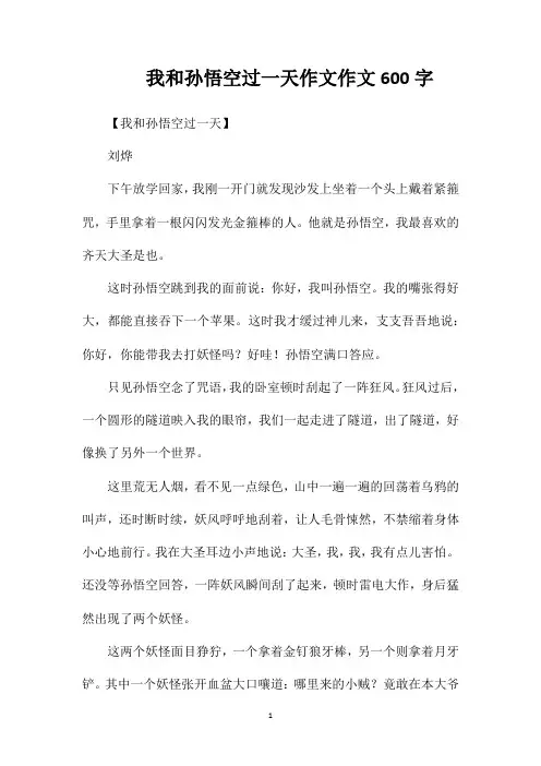 我和孙悟空过一天作文作文600字