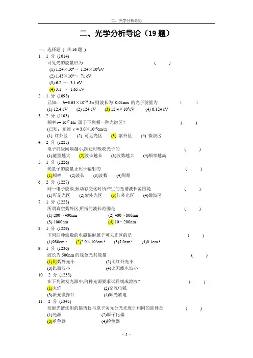 分析化学02-光学分析导论