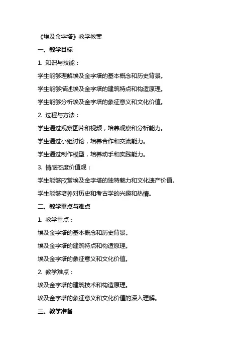 《埃及金字塔》教学教案