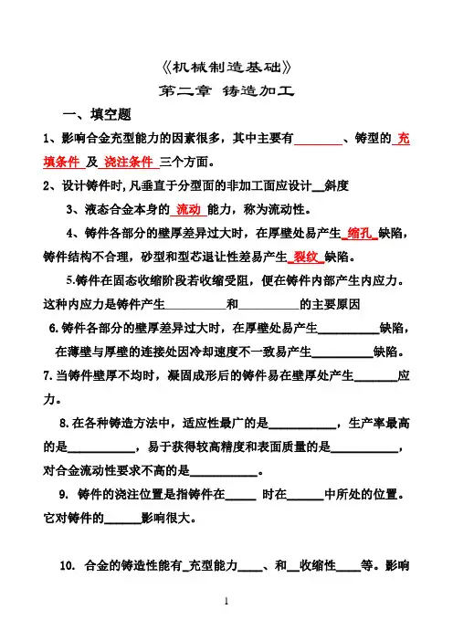 《机械制造基础》试题及答案 第02章应会铸造(答案) 00