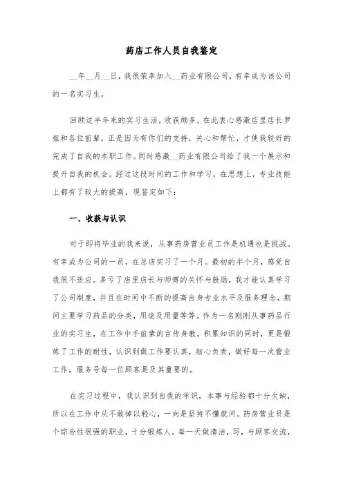 药店工作人员自我鉴定（五篇）