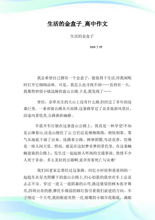生活的金盒子_高级中学作文.doc