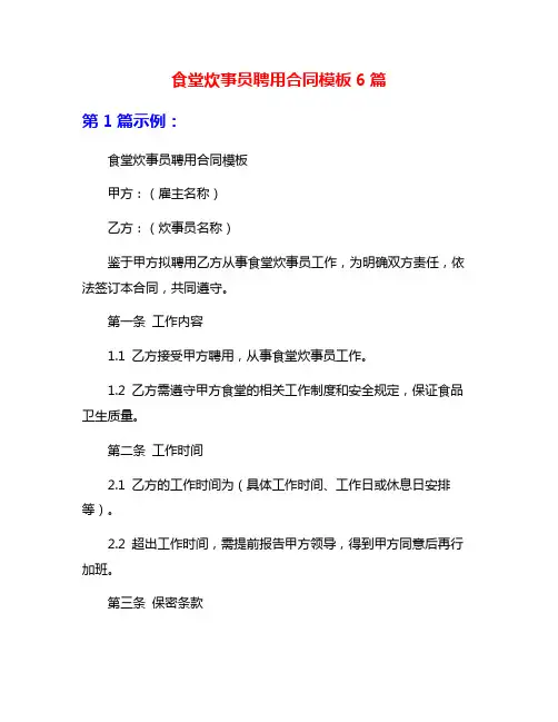 食堂炊事员聘用合同模板6篇