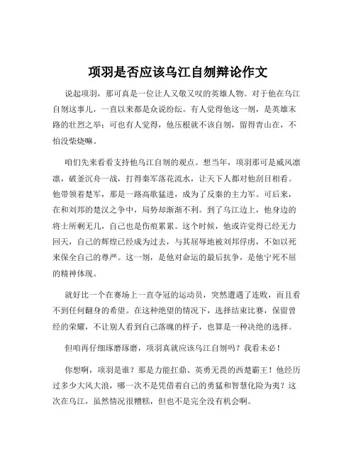 项羽是否应该乌江自刎辩论作文
