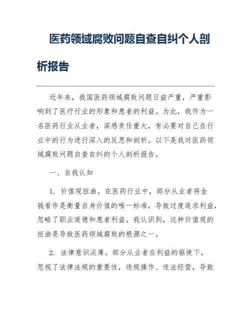 医药领域腐败问题自查自纠个人剖析报告