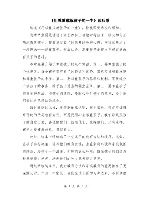 《用尊重成就孩子的一生》读后感