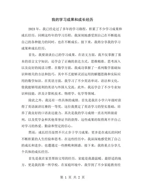 我的学习成果和成长经历