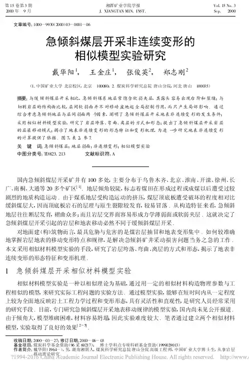 急倾斜煤层开采非连续变形的相似模型实验研究_戴华阳