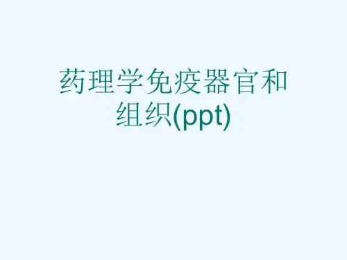 药理学免疫器官和组织(ppt)