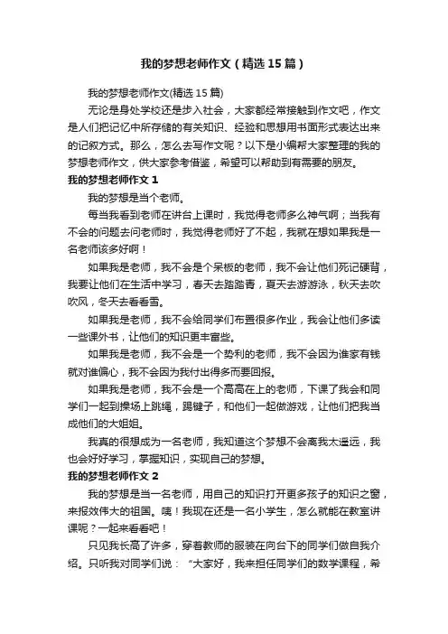 我的梦想老师作文（精选15篇）