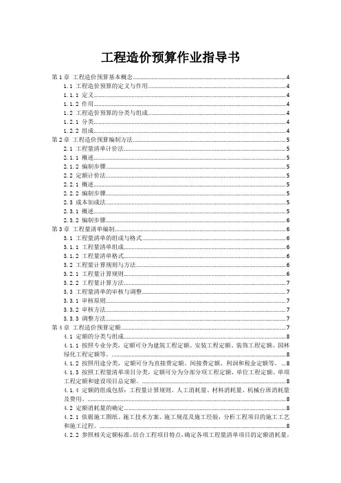 工程造价预算作业指导书