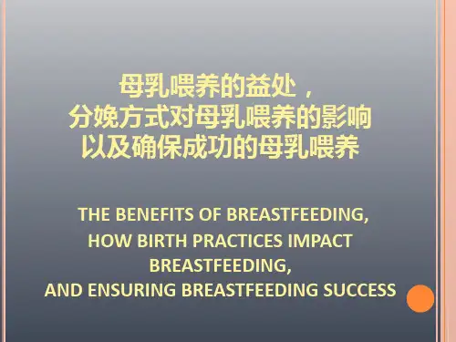 母乳喂养的益处