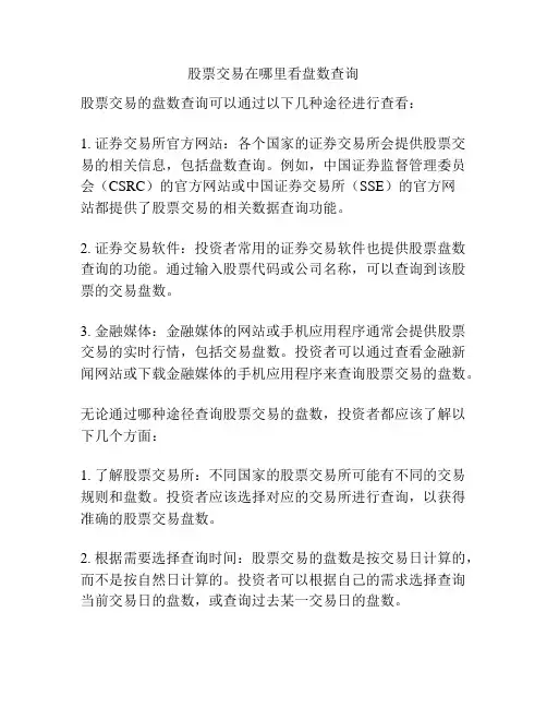 股票交易在哪里看盘数查询