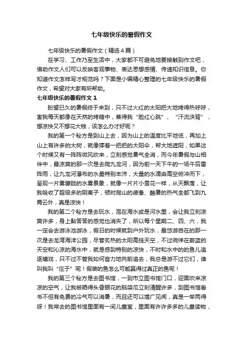 七年级快乐的暑假作文（精选4篇）