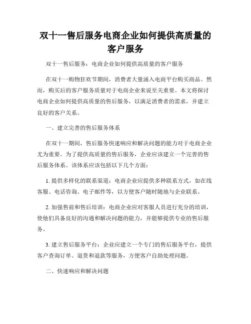 双十一售后服务电商企业如何提供高质量的客户服务