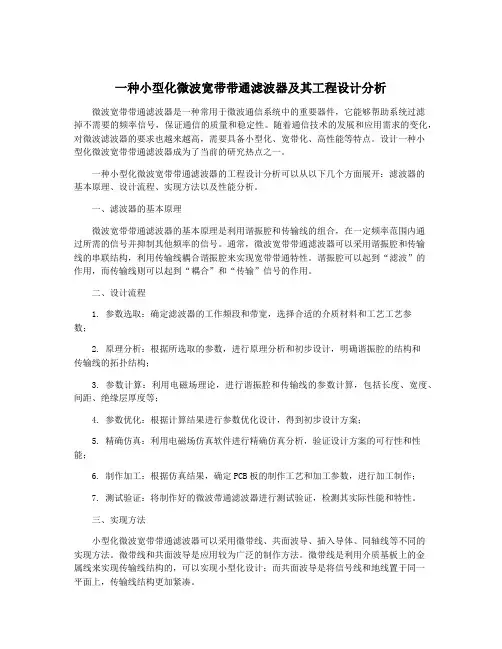 一种小型化微波宽带带通滤波器及其工程设计分析
