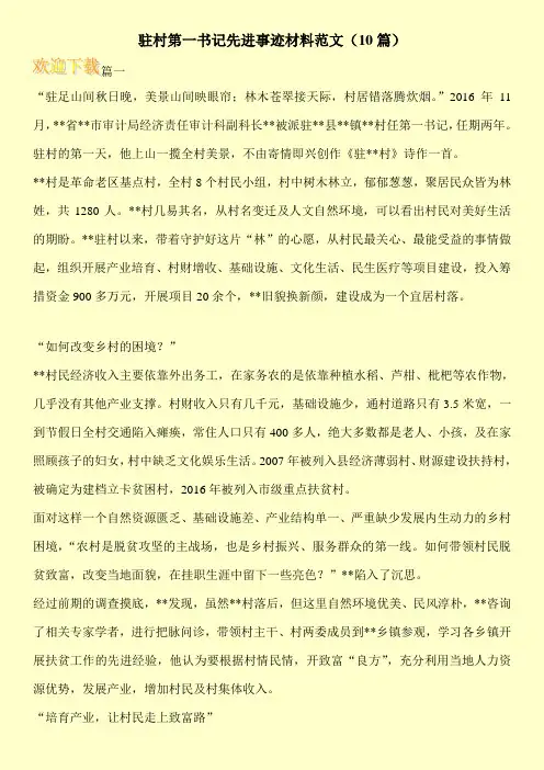 驻村第一书记先进事迹材料范文(10篇)