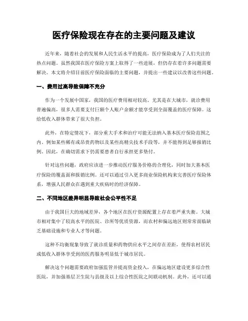医疗保险现在存在的主要问题及建议