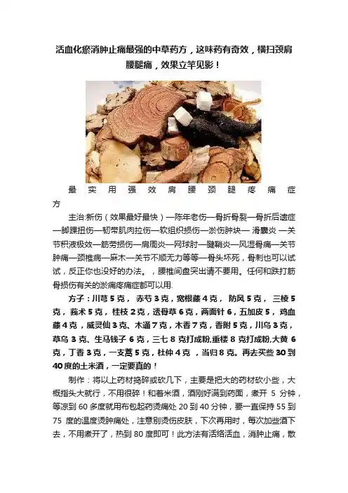 活血化瘀消肿止痛最强的中草药方，这味药有奇效，横扫颈肩腰腿痛，效果立竿见影！
