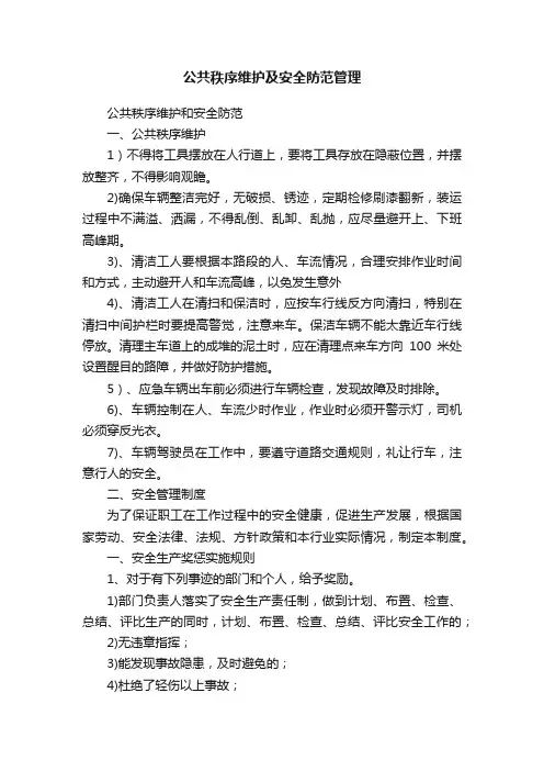 公共秩序维护及安全防范管理