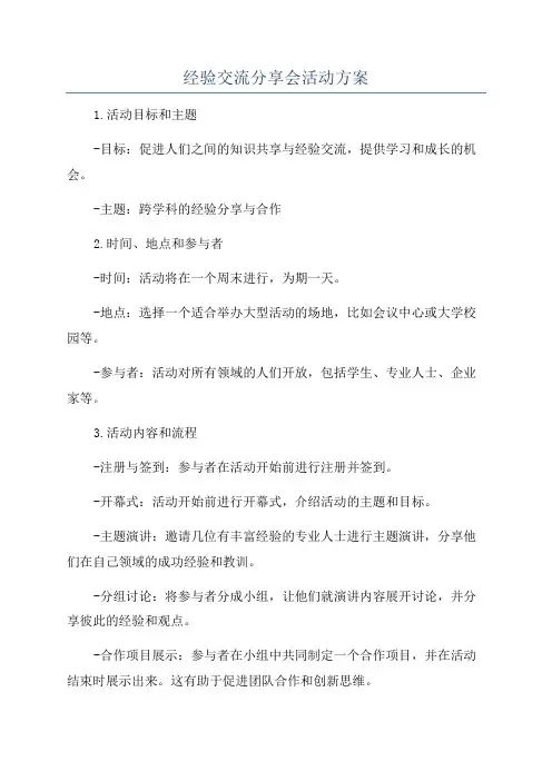 经验交流分享会活动方案