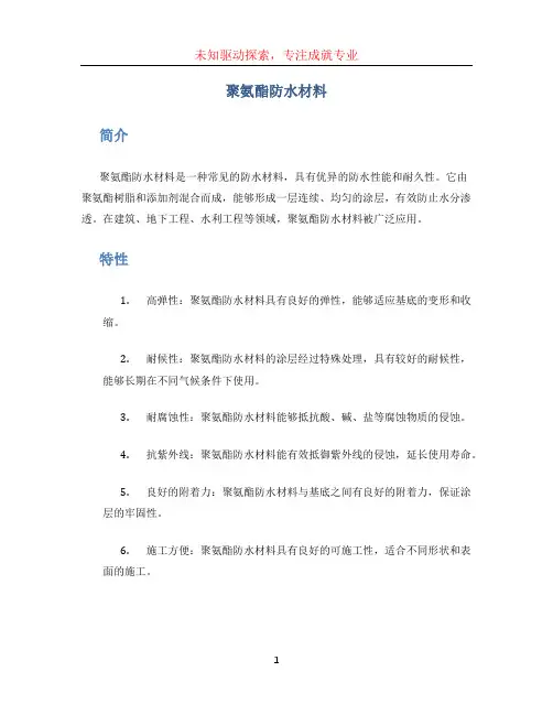 聚氨酯防水材料