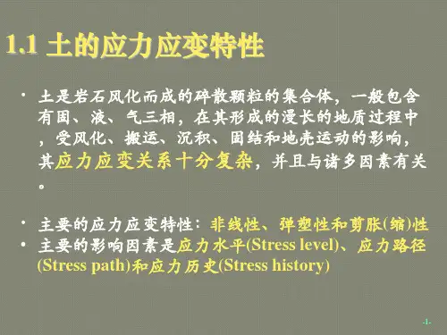 土体应力应变特性
