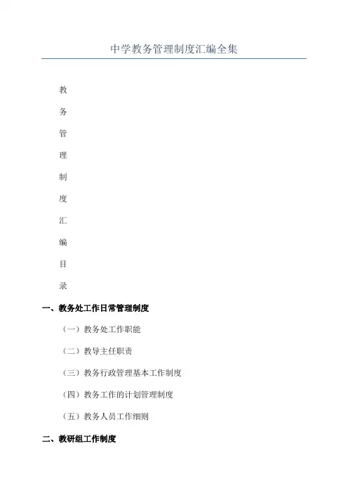 中学教务管理制度汇编全集