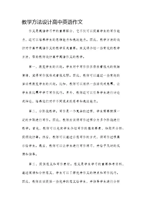教学方法设计高中英语作文