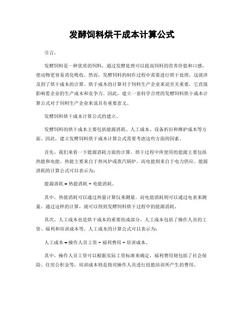 发酵饲料烘干成本计算公式
