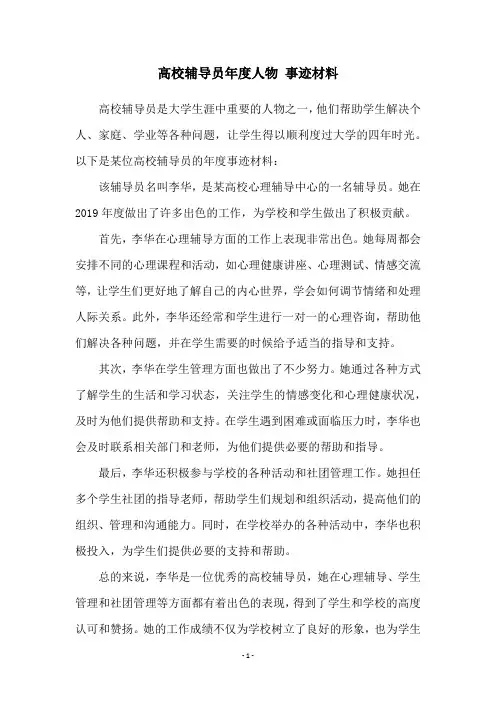高校辅导员年度人物 事迹材料