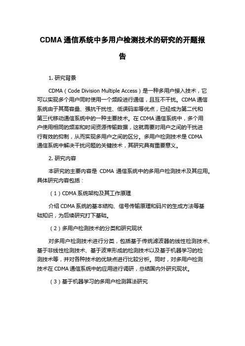 CDMA通信系统中多用户检测技术的研究的开题报告