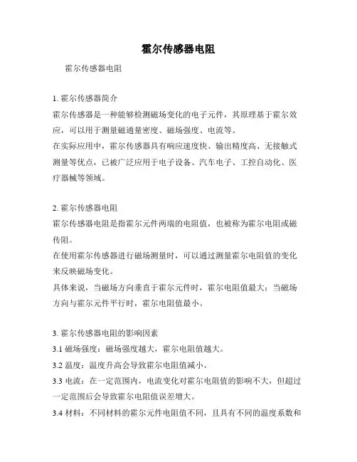 霍尔传感器电阻