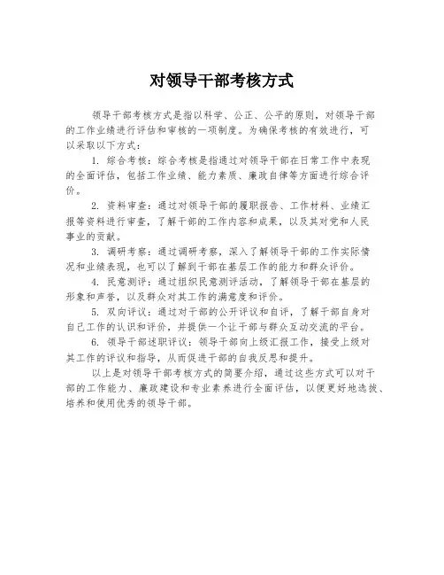 对领导干部考核方式